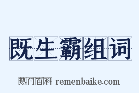 既生霸组词是什么意思的图片